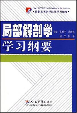 局部解剖学学习纲要 pdf epub mobi 电子书 下载