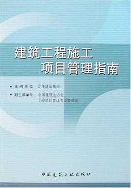 建築工程施工項目管理指南 pdf epub mobi 電子書 下載