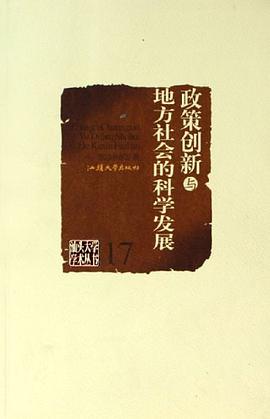 政策创新与地方社会的科学发展