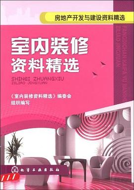 室内装修资料精选 pdf epub mobi 电子书 下载