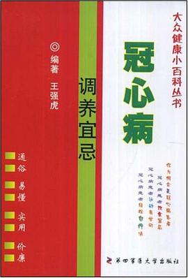 冠心病调养宜忌 pdf epub mobi 电子书 下载