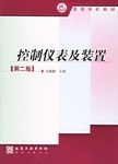 控製儀錶及裝置 pdf epub mobi 電子書 下載