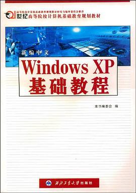 新编中文Windows XP基础教程 pdf epub mobi 电子书 下载
