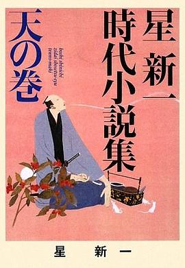 星新一時代小説集〈天の巻〉 pdf epub mobi 电子书 下载
