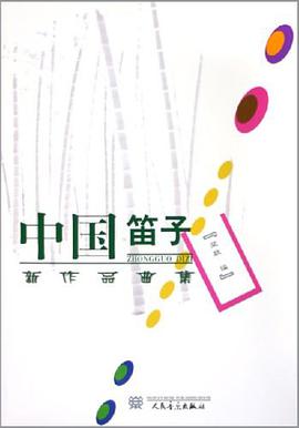 中国笛子新作品曲集 pdf epub mobi 电子书 下载