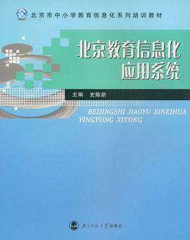 北京教育信息化應用係統