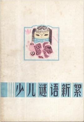 少儿谜语新絮