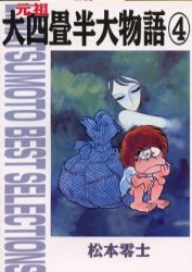 元祖大四畳半大物語 4 pdf epub mobi 电子书 下载