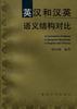 英汉和汉英语义结构对比 pdf epub mobi 电子书 下载