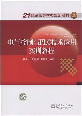 电气控制与PLC技术应用实训教程