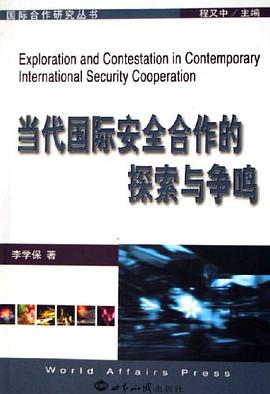当代国际安全合作的探索与争鸣 pdf epub mobi 电子书 下载