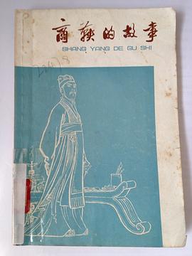 商鞅的故事 pdf epub mobi 電子書 下載