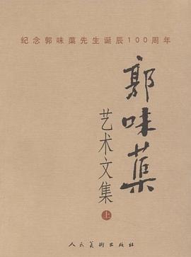 郭味蕖艺术文集（上下） pdf epub mobi 电子书 下载