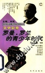 中外名人的青少年時代係列叢書文學傢捲(全十冊) pdf epub mobi 下载