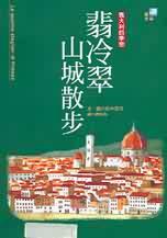 翡冷翠山城散步 pdf epub mobi 电子书 下载