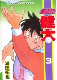 風雲兒健太 3