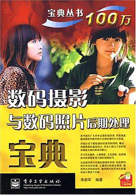数码摄影与数码照片后期处理宝典 pdf epub mobi 电子书 下载