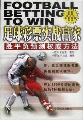 足球彩票实战赢家 pdf epub mobi 电子书 下载