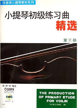 小提琴初级练习曲精选（第三册） pdf epub mobi 电子书 下载