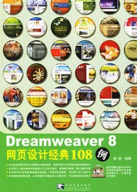Dreamweaver 8网页设计经典108例-(附赠1CD) pdf epub mobi 电子书 下载