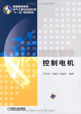 控制电机 pdf epub mobi 电子书 下载
