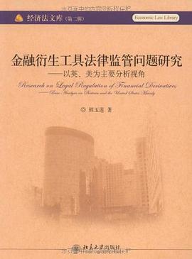 金融衍生工具法律监管问题研究 pdf epub mobi 电子书 下载