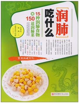 15种润肺食物与150道润肺菜 pdf epub mobi 电子书 下载