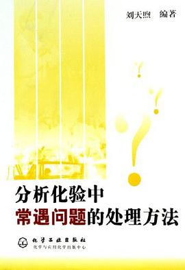 分析化验中常遇问题的处理方法 pdf epub mobi 电子书 下载