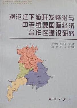 澜沧江下游开发整理与中老缅泰国际经济合作区建设研究 pdf epub mobi 电子书 下载