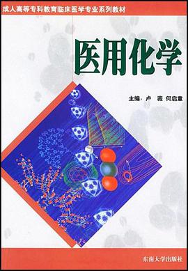 醫用化學 pdf epub mobi 下载