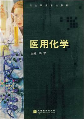 医用化学 pdf epub mobi 电子书 下载