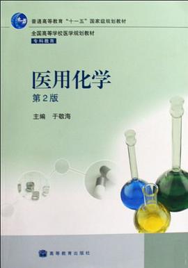 医用化学 pdf epub mobi 电子书 下载