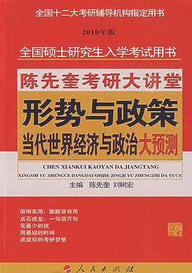 【年末清仓】陈先奎考研大讲堂 形势与政策·当代世界经济与政治大预测