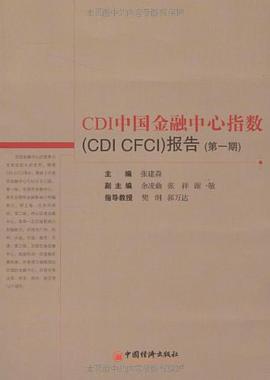 CDI中国金融中心指数 pdf epub mobi 电子书 下载