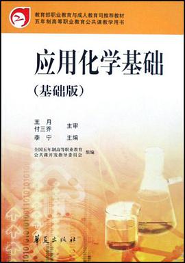 应用化学基础