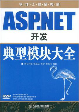 ASP.NET開發典型模塊大全 pdf epub mobi 電子書 下載