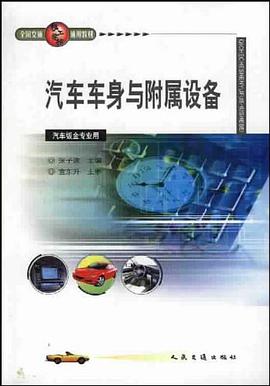 汽车车身与附属设备