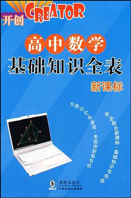 高中数学基础知识全表 pdf epub mobi 电子书 下载
