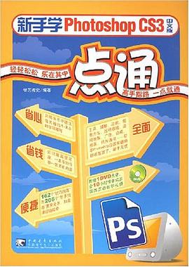 新手学PHOTOSHOPCS3中文版一点通 pdf epub mobi 电子书 下载
