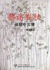 藝途春鞦 pdf epub mobi 電子書 下載