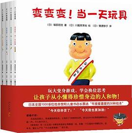 变变变！当一天玩具（全四册）