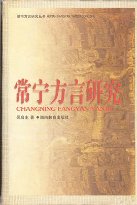 常宁方言研究 pdf epub mobi 电子书 下载