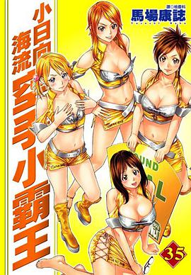 空手小霸王-小日向海流(35) pdf epub mobi 电子书 下载