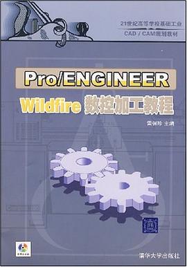 21世纪高等学校基础工业CAD/CAM规划教材·Pro/ENGINEER Wildfire数控加工教程 pdf epub mobi 电子书 下载
