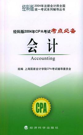 会计(经科版2004年CPA考试考点必备) (平装) pdf epub mobi 电子书 下载