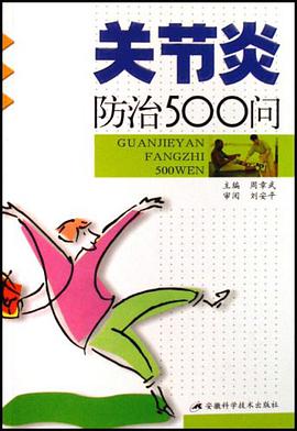 关节炎防治500问 pdf epub mobi 电子书 下载