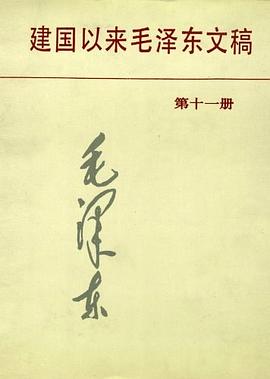 建国以来毛泽东文稿第11册 pdf epub mobi 电子书 下载