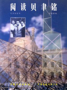 贝聿铭系列-阅读贝聿铭 pdf epub mobi 电子书 下载