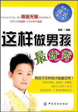 这样做男孩最优秀