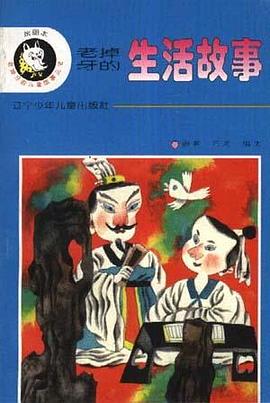 老掉牙的生活故事 pdf epub mobi 电子书 下载
